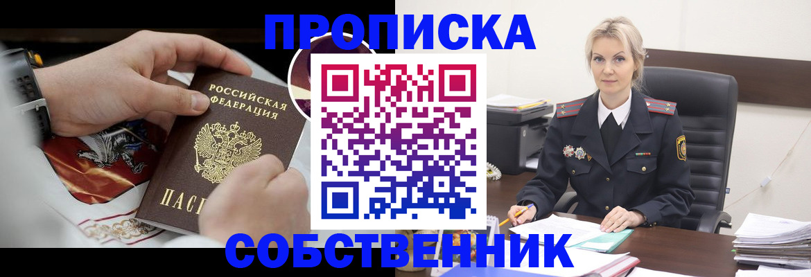 прописка от собственника в Мценске